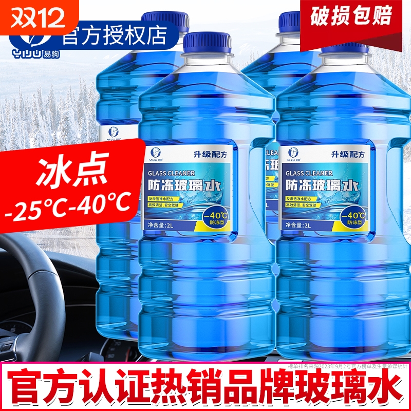 玻璃水强力去污去油膜冬季防冻零下40车用 -25度浓缩液汽车雨刮水