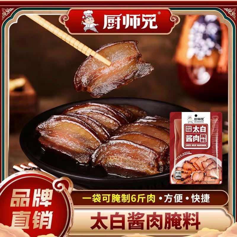 厨师兄太白酱肉腌料腊肉烟熏肉腌制料腌肉调料包腌肉料四川特产