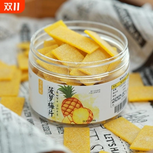 菠萝梅片日式 无核话梅肉孕妇酸溜溜休闲零食蜜饯葡萄青梅梅子杨梅