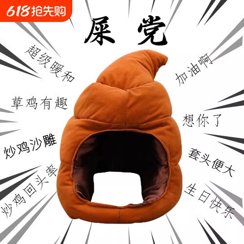 便便帽子毛绒玩具大便头套玩偶沙雕搞怪屎粑粑布娃娃抱枕小潮院长