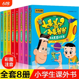 大头儿子小头爸爸书全套8册注音版一二年级课外书必读小学生书籍郑春华的儿童故事书3-6-12岁图书漫画书央视神奇父与子机器人绘本
