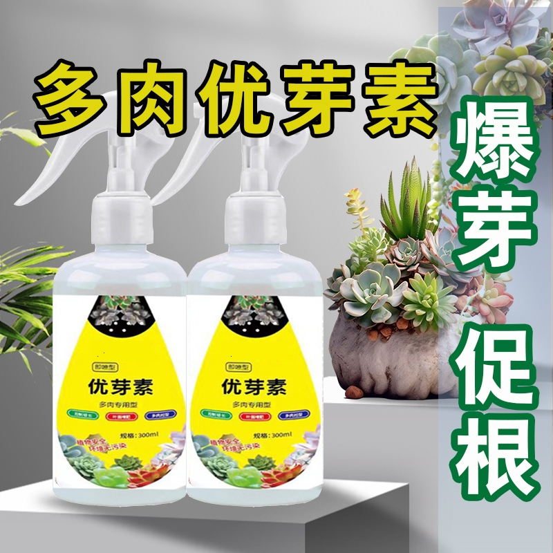 优芽素多肉专用营养液生根促芽