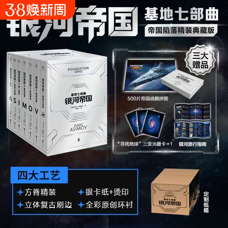 银河帝国基地七部曲 帝国陷落精装典藏版书籍套装 随书赠帝国战舰拼图+三变光栅卡+银河旅行指南【首刷限定编号藏书票+温感卡】