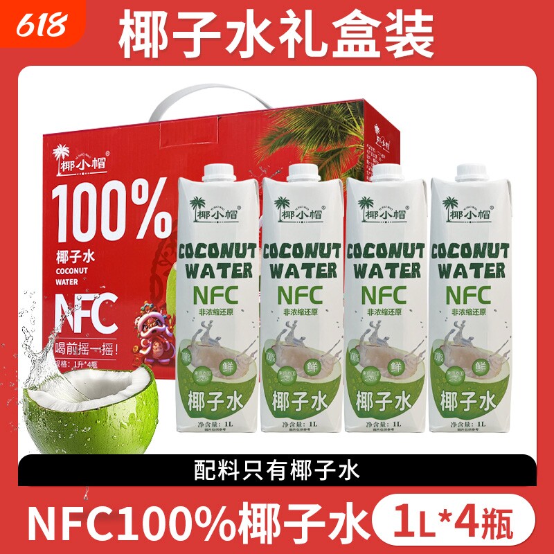 年货礼盒装泰国椰子水nfc鲜榨100%1L*4瓶装零添L果汁浓缩解渴夏日