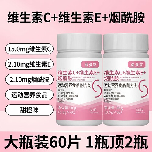 益多宣维生素C维生素E烟酰胺片女性烟酰胺好气色咀嚼VCVE官方正品