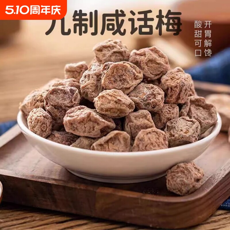 广式九制大颗话梅干泡水盐津咸甜日式梅肉干孕妇消食低盐悠闲零食