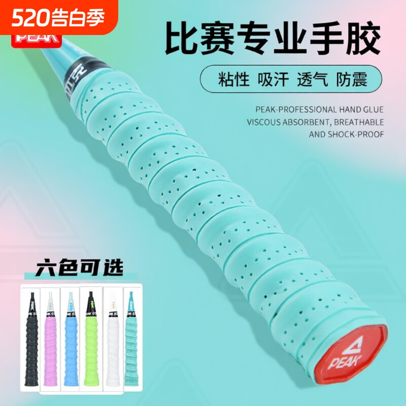 PEAK匹克驭水羽毛球拍手胶吸汗带手柄握把缠绕带鱼竿龙骨防滑网球