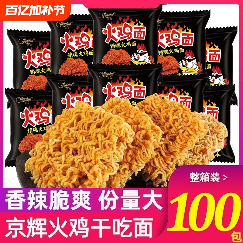 京辉火鸡面干吃面干脆面整箱批发方便面宿舍办公室解馋休闲零食