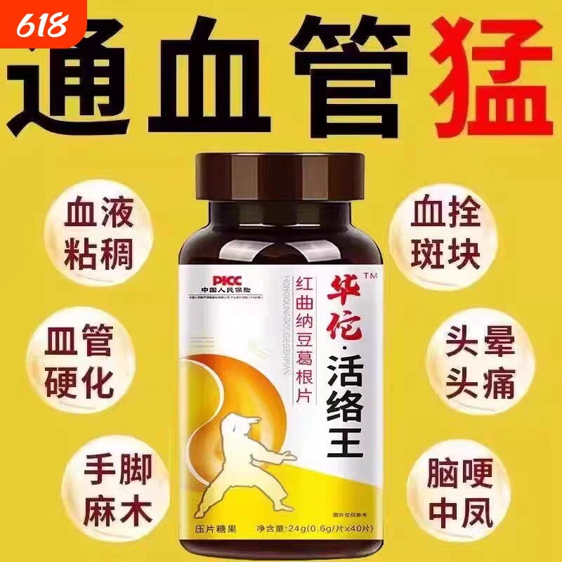 疏通清理脑心血管堵塞软化通络降清道夫中老年通栓片活血纳豆红曲