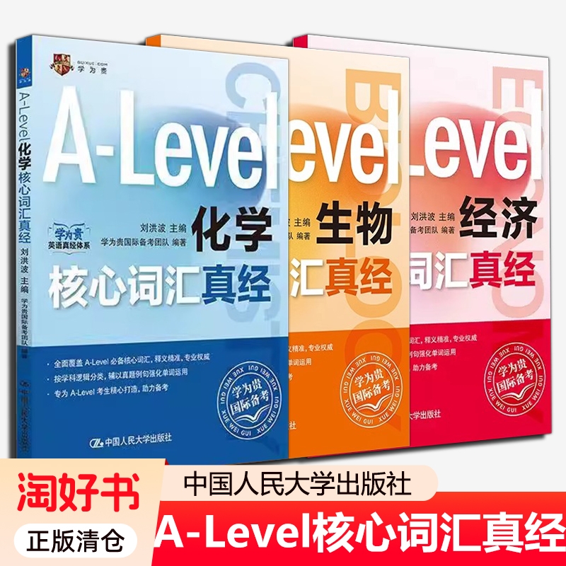 任选】A-Level生物/化学/经济核心词汇真经 刘洪波 中国人民大学出版社 alevel教材 alevel化学 新型国际高中alevel核心词汇真经
