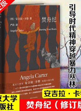 这个月推荐焚舟纪修订版守望者安吉拉·卡特著文学女巫写给成年人引导时代精神穿越暴力丛林趋向爱的真谛的魔法大书小说全集