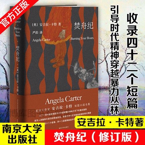 这个月推荐焚舟纪修订版守望者安吉拉·卡特著文学女巫写给成年人引导时代精神穿越暴力丛林趋向爱的真谛的魔法大书小说全集