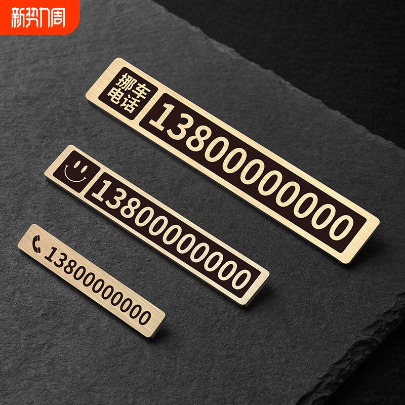 金属移车卡汽车车载电话挪车牌摆件 很耐用 黄铜临时停车号码牌