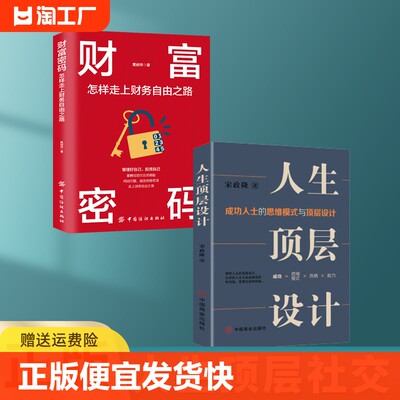 正版速发 人生顶层设计 成功人士的思维模式与顶层设计制定人生顶层设计做出正确的选择找到自己的人生目标设计思维书籍sj