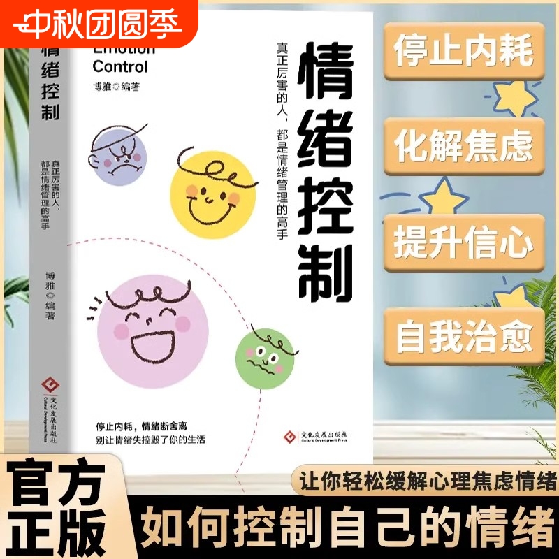 情绪控制情绪管理化解焦虑拒绝内耗情绪稳定心态调整做一个情绪稳定的成年人缓解压力如何控制自己的情绪自我疗愈心理学解压书