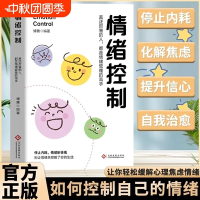 情绪控制情绪管理化解焦虑拒绝内耗情绪稳定心态调整做一个情绪稳定的成年人缓解压力如何控制自己的情绪自我疗愈心理学解压书