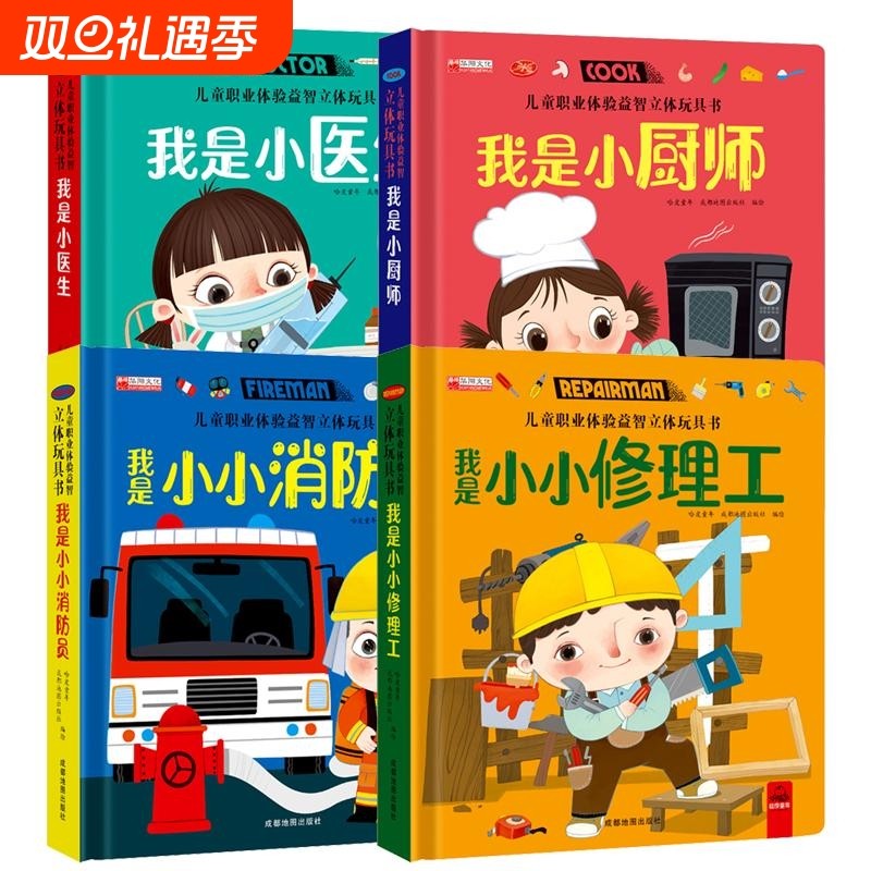 儿童职业体验翻翻书0-3-6岁幼儿3d立体撕不烂机关书早教启蒙绘
