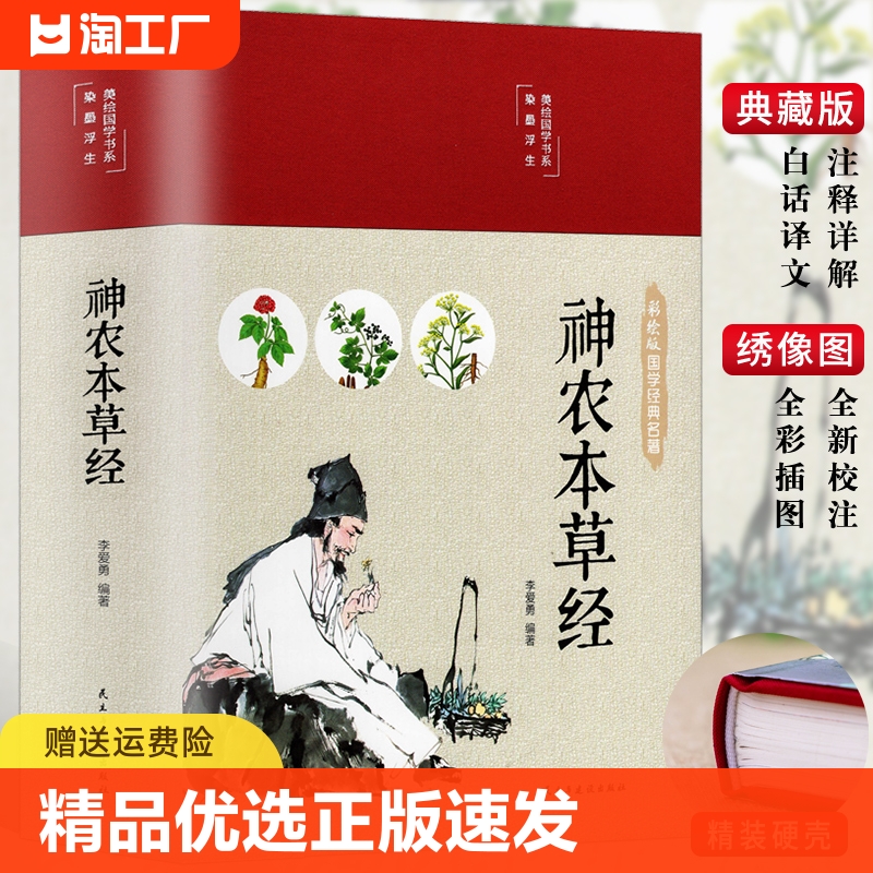 正版速发 神农本草经 精装全彩珍藏版中医药学典藏彩色图鉴实用的现代家庭养生全书食疗食养 中医养生书籍 gcx 书籍/杂志/报纸 儿童文学 原图主图