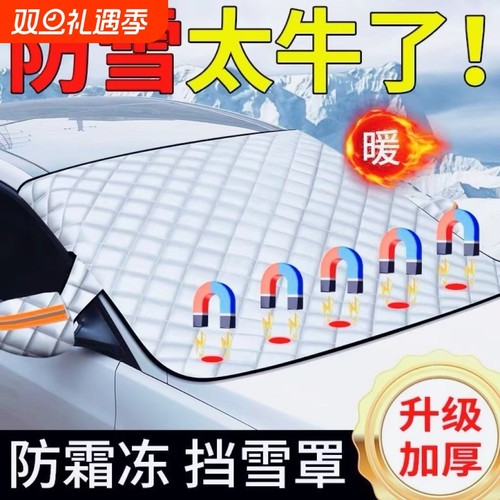 汽车前挡风玻璃防冻罩遮雪挡防雪罩加厚防霜风挡冬天车衣车罩冬季