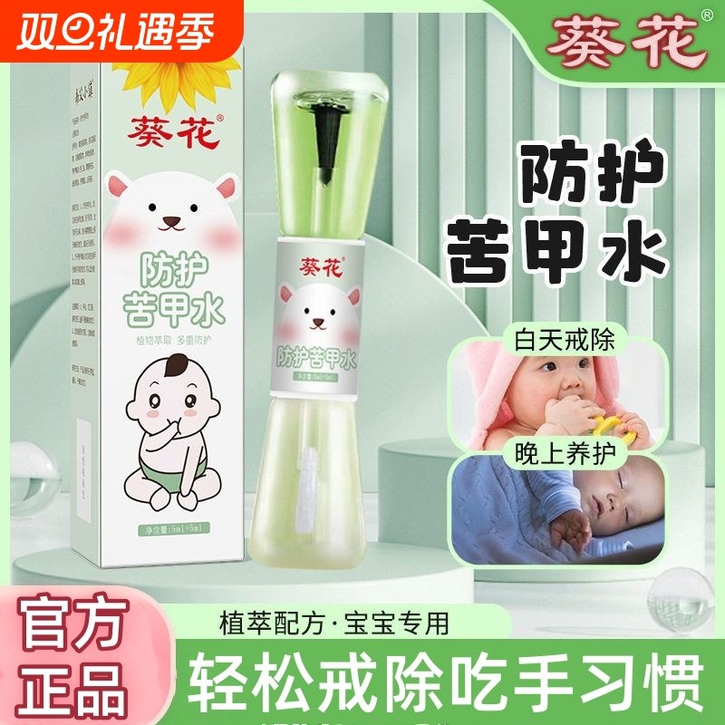 葵花苦甲水儿童咬手指指甲戒吃手手婴儿可食用断奶神器防咬精油