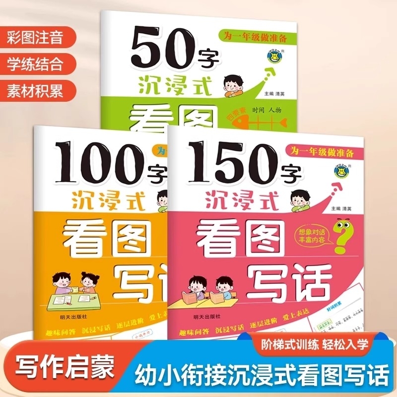 看图写话一二年级专项训练每日一练幼小衔接沉浸式看图说话写话早教启蒙幼升小一年级作文起步入门阅读范文大全练习小学生日记起步