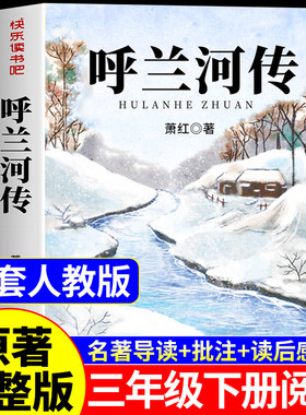 呼兰河传小学生版三年级四五六年级上册下册必读正版的课外书萧红著原著完整版快乐读书吧配套人教版阅读书籍乌胡兰呼和兰传河转Q