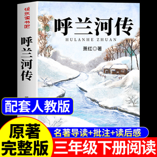 呼兰河传小学生版三年级四五年级下册必读正版的课外书萧红著原版原著完整版快乐读书吧配套人教版5下阅读书籍乌胡兰呼和兰传河转Q
