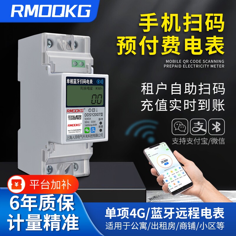 出租房智能电表家用扫码单相导轨包租婆蓝牙预付费4G远程抄表电费