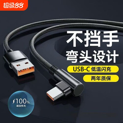 66W超级快充数据线充电线Type-c弯头编织适用于华为荣耀vivo手机p20p30p40mate50荣耀nova7pro游戏专用闪充线