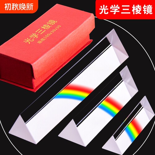 三棱镜光学玻璃彩虹拍照摄影道具
