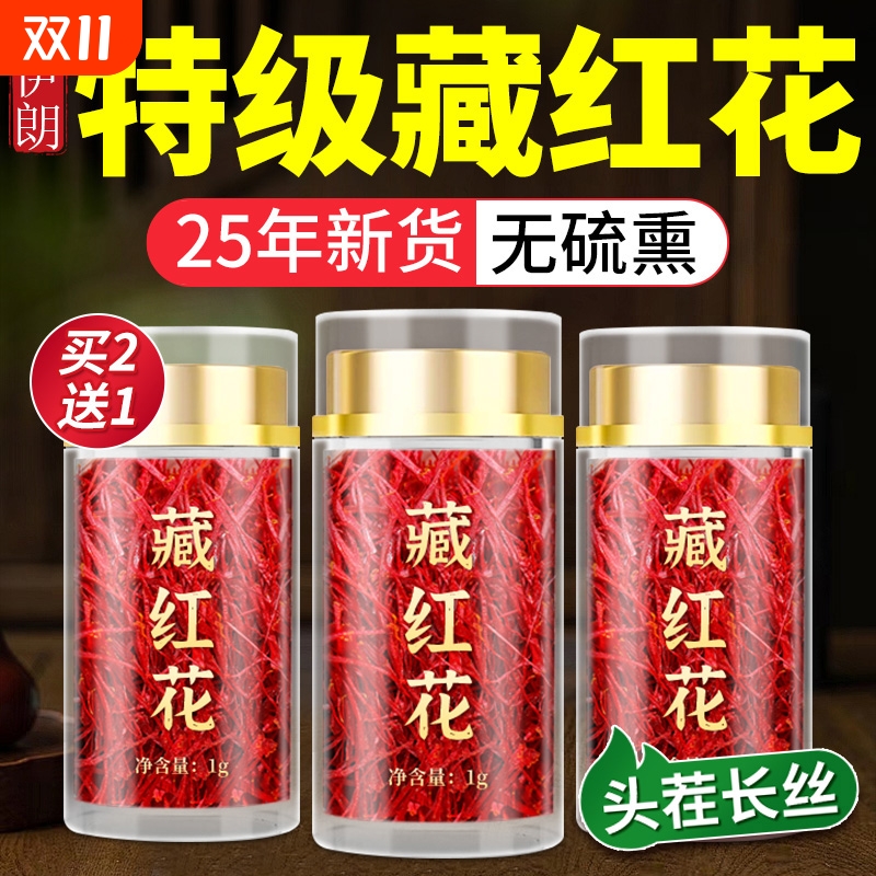 特级藏红花伊朗正品西红花5a头茬长丝送妈妈泡水喝花茶滋补中药材