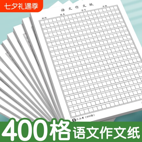 语文作文纸小学生专用400格16k方格纸稿纸400格字黑色格子纸作文簿初中高中语文作文草稿本练字本加厚