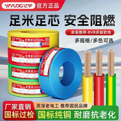 亿宇国标电线铜芯家用1.5/2.5/4/6平方BV单股硬线BVR软线地线双色