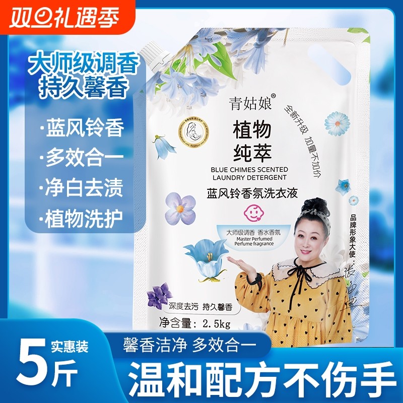 洗衣液持久留香篮风铃香氛洁净适用除螨多效洗衣袋装衣物香水香味