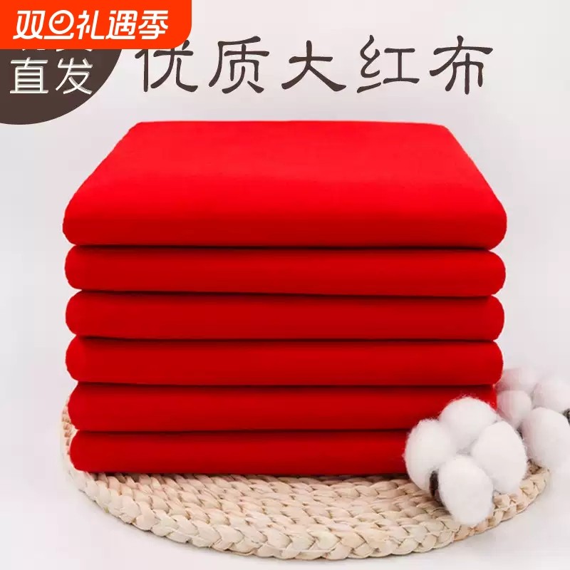 彷纯棉大红色布料涤3尺3喜事结婚红布佛桌布红绸缎布中国风开业手