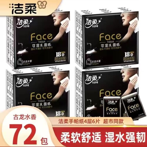 洁柔古龙水香手帕纸|千人加购