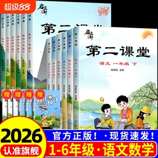 2026新版启文轩第二课堂一年级上册二年级语文三四五六年级下册数学人教版小学教材讲解同步练习册笔记课前预习资料课本训练张莉莉