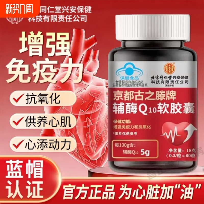 北京同仁堂辅酶Q10软胶囊中老年保护心脏辅酶增强免疫抗氧化正品
