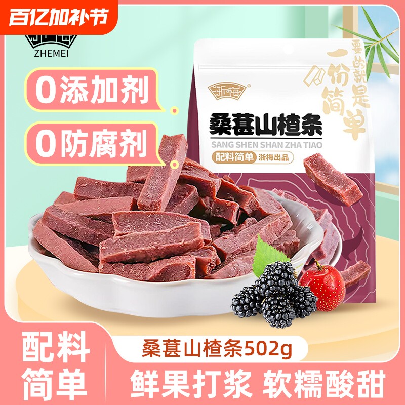 浙梅桑葚山楂条502g无添加蜜饯果脯果干酸甜开胃山楂休闲办公零食