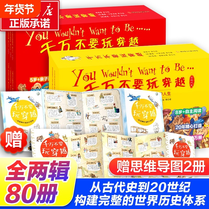 千万不要玩穿越全两辑80册礼盒装儿童世界历史科普启蒙小学生三四五
