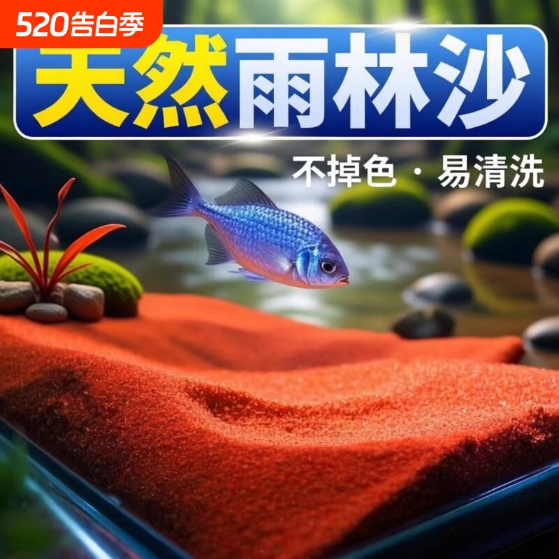 热带雨林沙鱼缸底部砂石南美缸铺底红沙溪流石雷龙免洗造景砂装饰