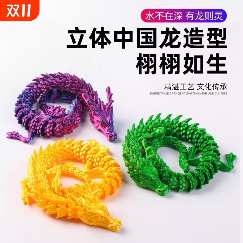 3d打印龙玩具桌面摆件中国关节龙