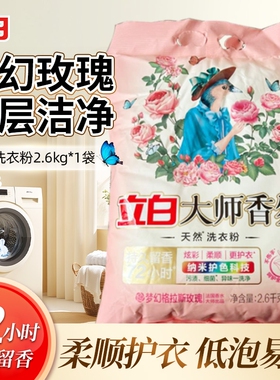 立白大师香氛天然洗衣粉持久2600g实惠装家用香水护色留香衣物
