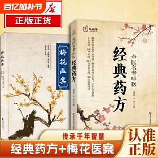 乐品学 全国名老中医经典药方 探索中医奥秘 传承千年智慧 临床论证古方今用 梅花医案版全国名老中医经典药方 居家生活常备书籍