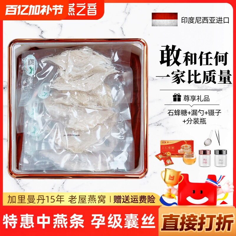 【官方正品】燕之音燕窝中燕条100g印尼高档燕盏条送礼孕妇滋补品