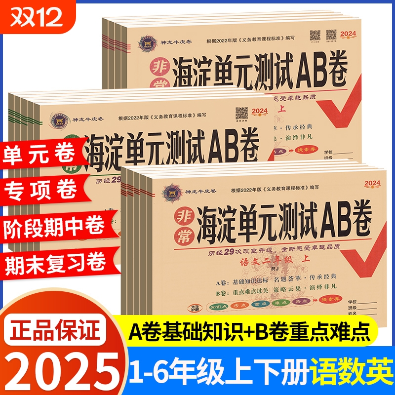 海淀单元测试AB卷|超2000次加购
