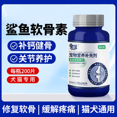 宠谊鲨鱼软骨素宠物狗狗金毛保护关节折耳猫健骨补钙猫咪软骨素片