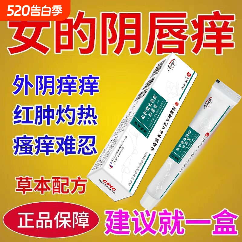 【保密发货】妇科瘙痒女性下面痒外阴疙瘩灼热红肿异味炎症身体乳