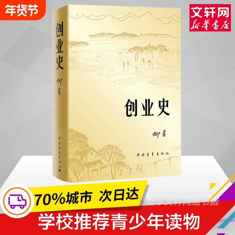 正版包邮现货 创业史小说柳青 中国青年出版社农业合作社的发展史 青少年读本 红色经典小说学生读物七年级初中畅销书籍排行榜