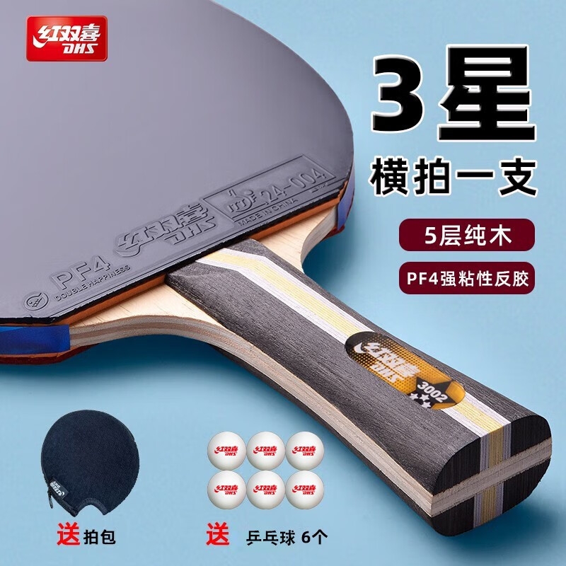 红双喜星级乒乓球拍一二三四五六星专业小学生儿童初学兵乓拍长柄